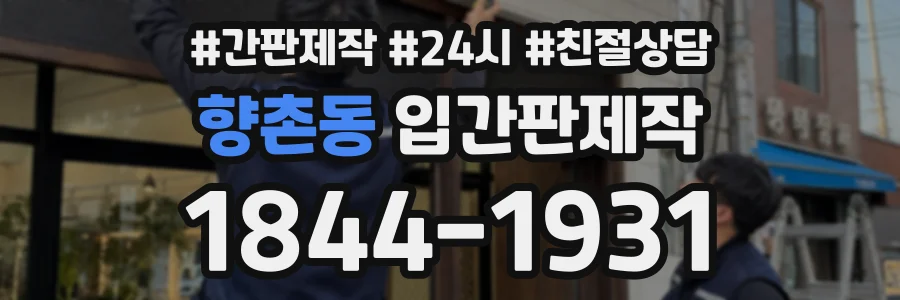 향촌동 입간판제작 상담 전화 1844-1931