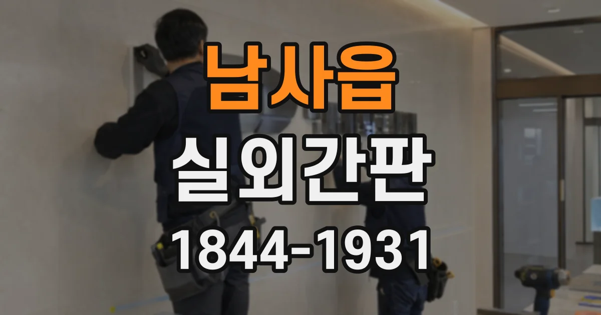 남사읍 실외간판