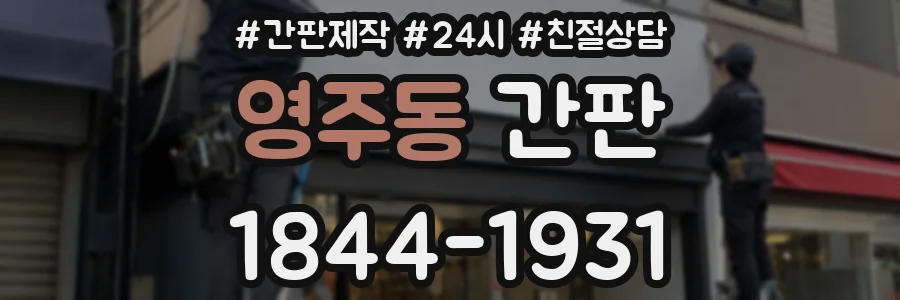 영주동 간판