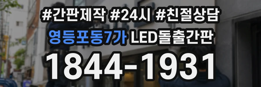 영등포동7가 LED돌출간판 상담 전화 1844-1931
