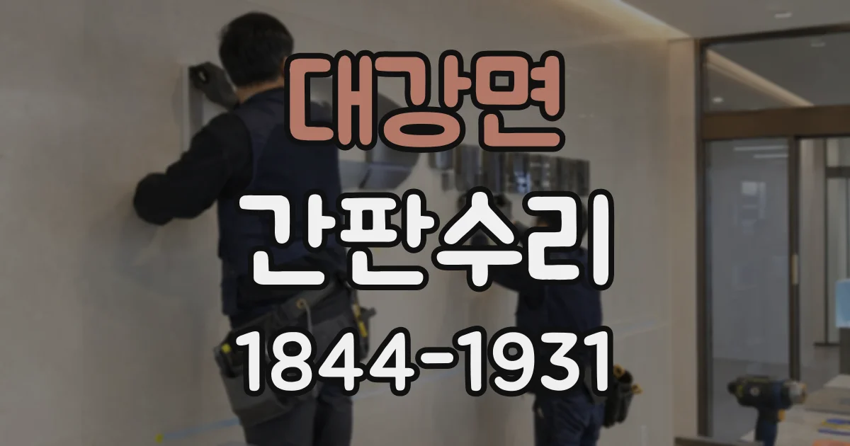 대강면 간판수리