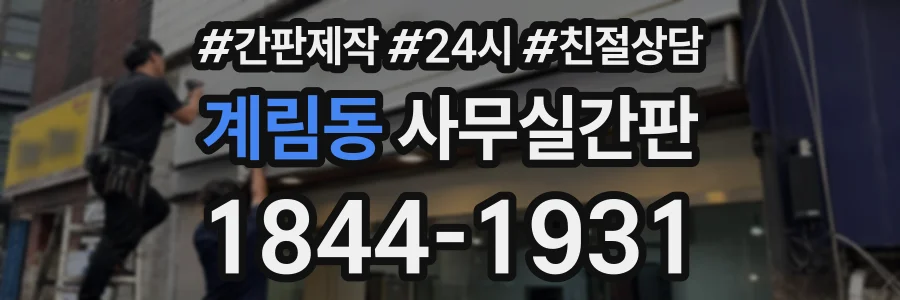 계림동 사무실간판 상담 전화 1844-1931