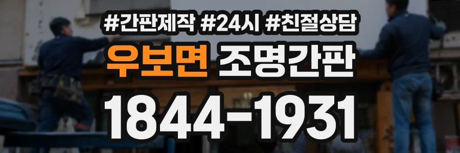 우보면 조명간판 상담 전화 1844-1931