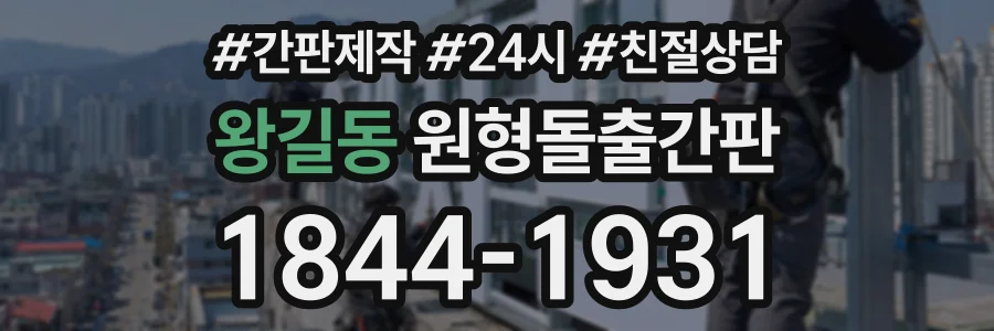왕길동 원형돌출간판 상담 전화 1844-1931
