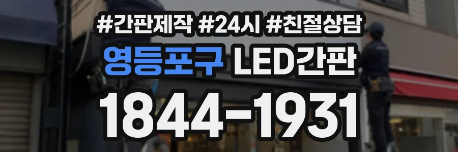 영등포구 LED간판 상담 전화 1844-1931