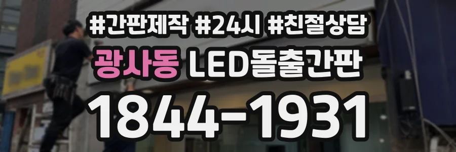 광사동 LED돌출간판 상담 전화 1844-1931