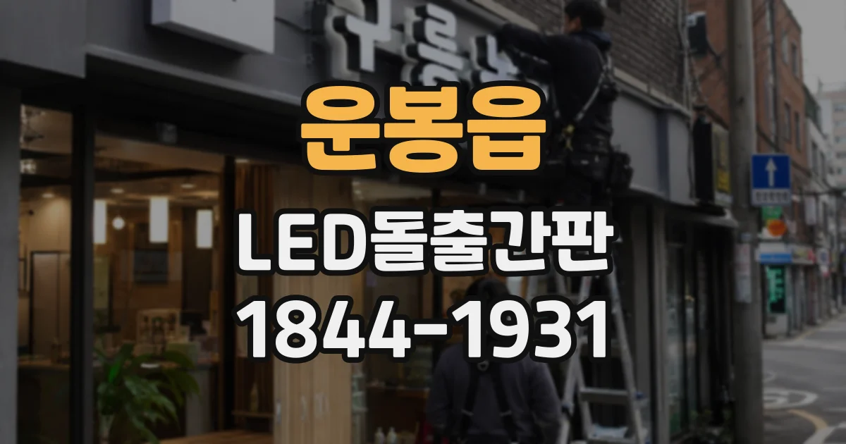 운봉읍 LED돌출간판