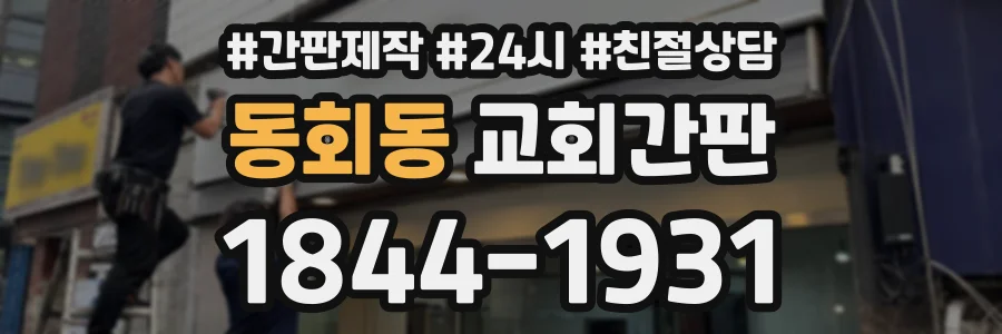 동회동 교회간판 상담 전화 1844-1931