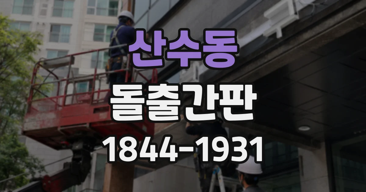 산수동 돌출간판