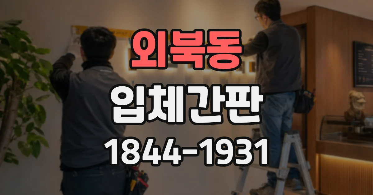 외북동 입체간판
