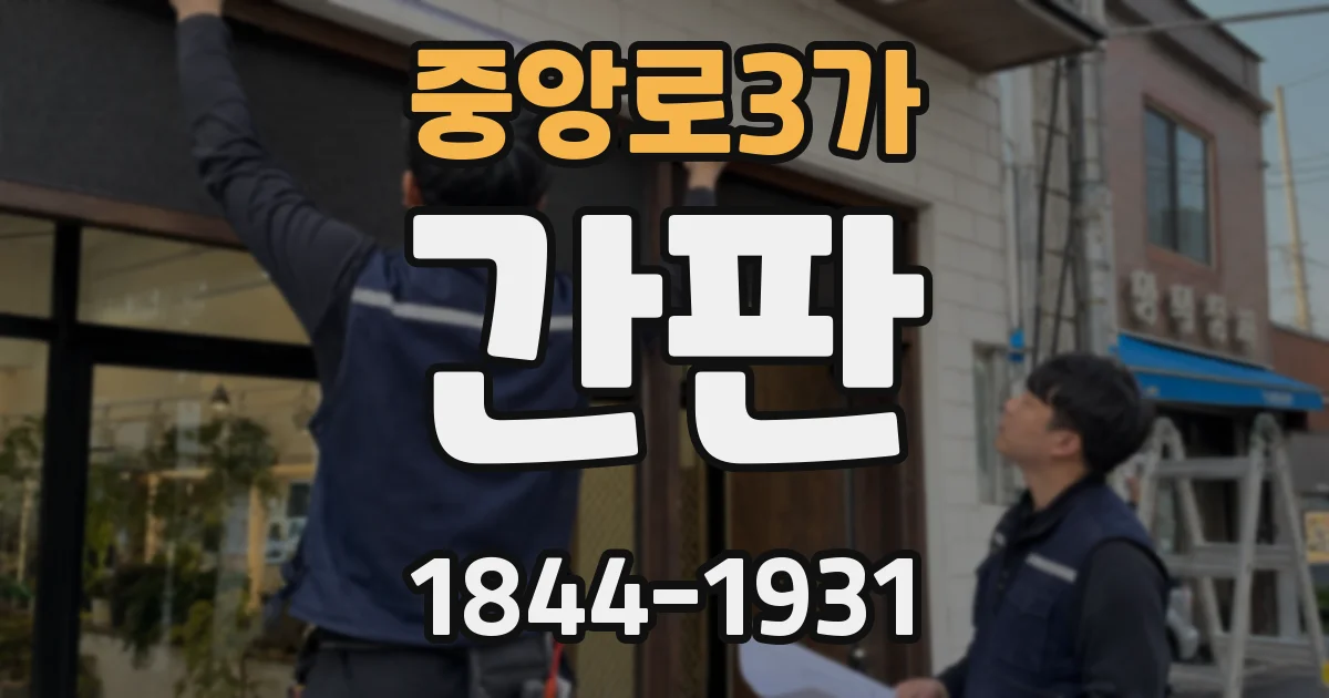 중앙로3가 간판