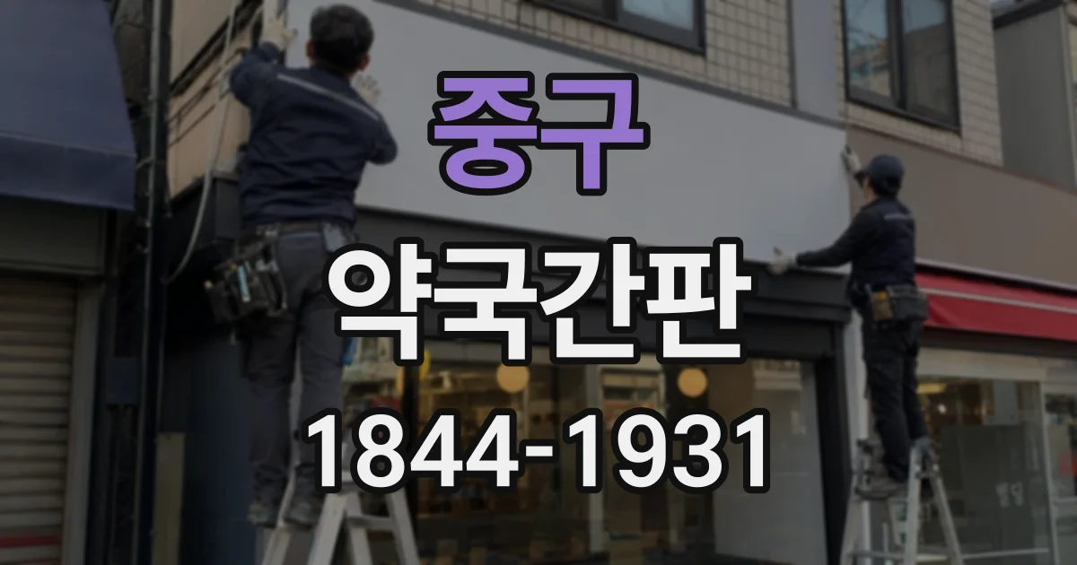 중구 약국간판