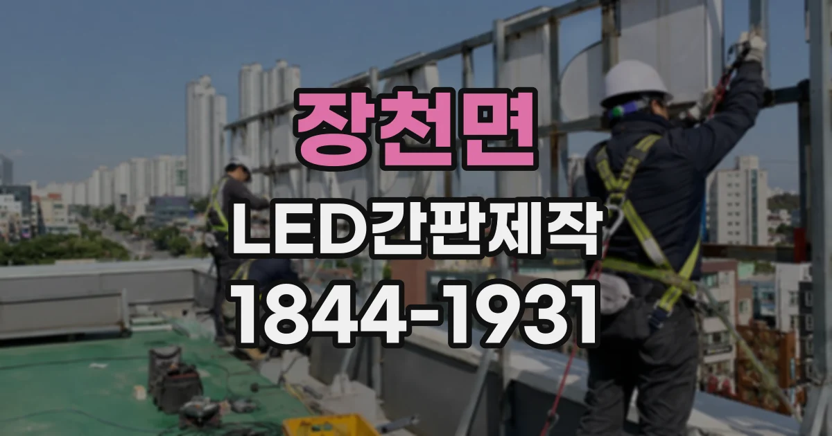 장천면 LED간판제작