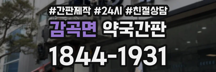 감곡면 약국간판 상담 전화 1844-1931