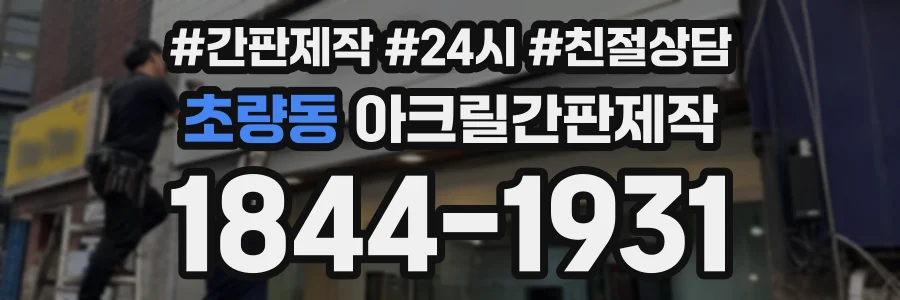 초량동 아크릴간판제작 상담 전화 1844-1931