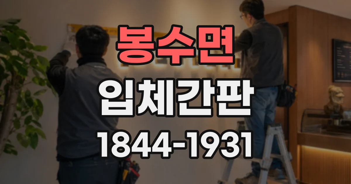 봉수면 입체간판
