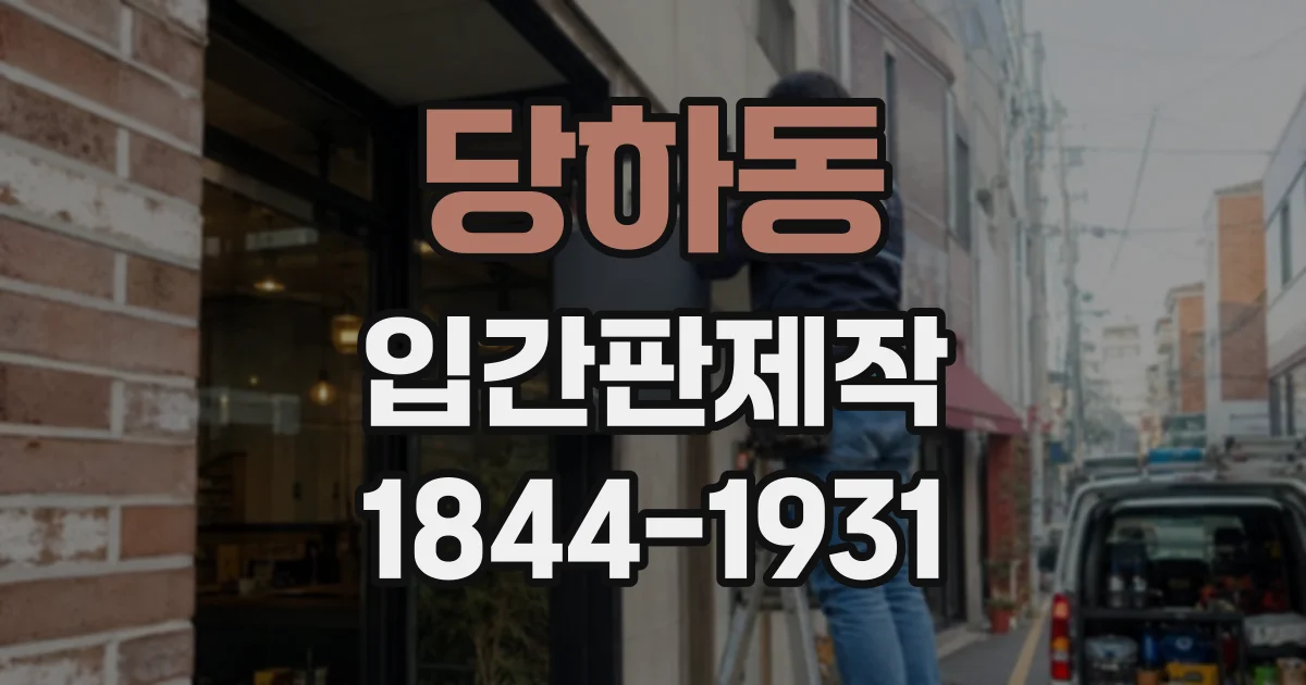 당하동 입간판제작