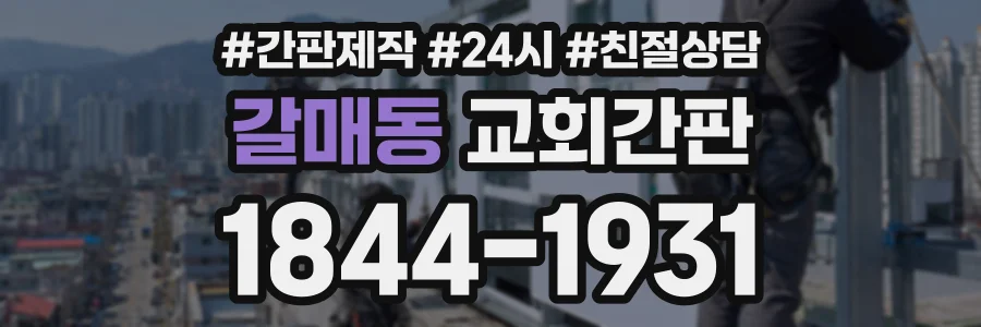 갈매동 교회간판 상담 전화 1844-1931