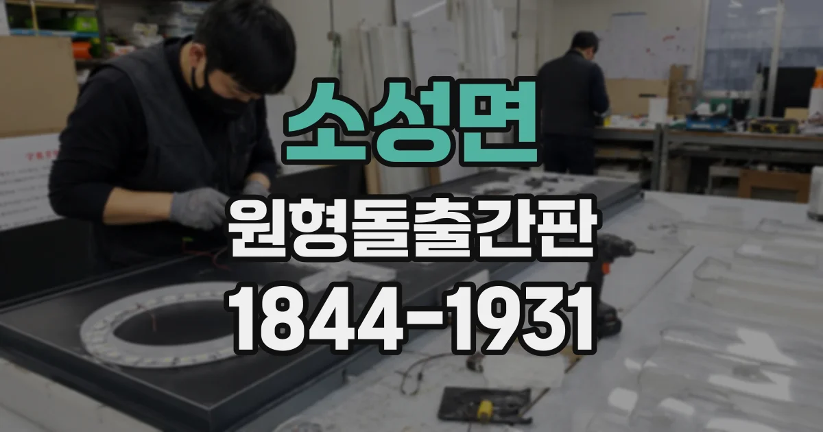 소성면 원형돌출간판