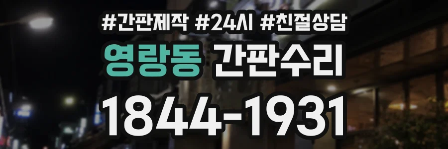 영랑동 간판수리 상담 전화 1844-1931