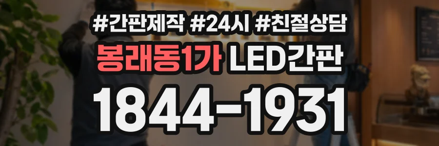 봉래동1가 LED간판 상담 전화 1844-1931