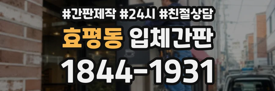 효평동 입체간판 상담 전화 1844-1931
