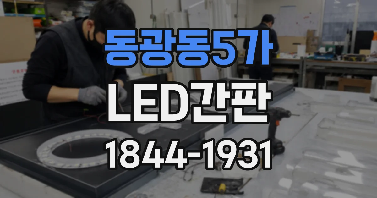 동광동5가 LED간판