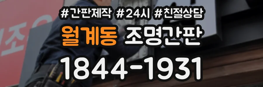 월계동 조명간판 상담 전화 1844-1931