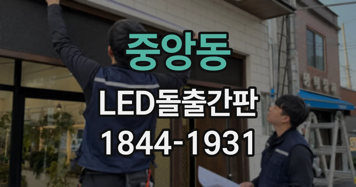 중앙동 LED돌출간판
