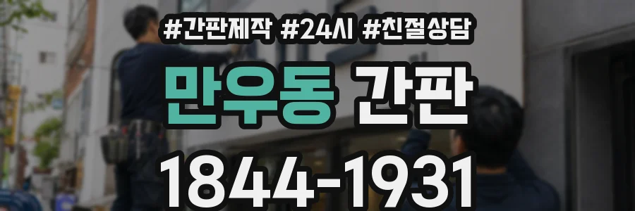 만우동 간판