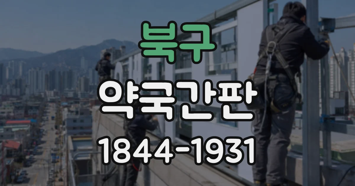 북구 약국간판