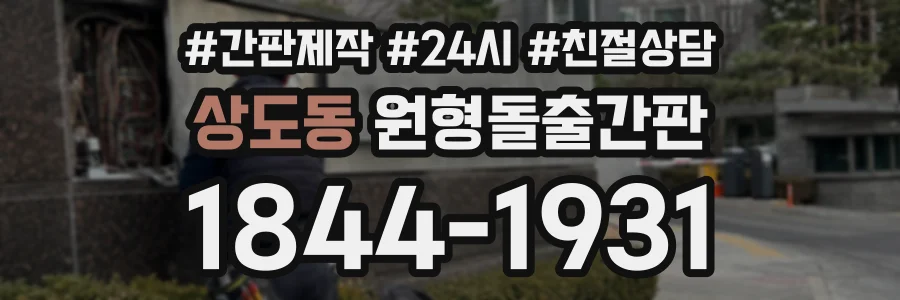 상도동 원형돌출간판 상담 전화 1844-1931