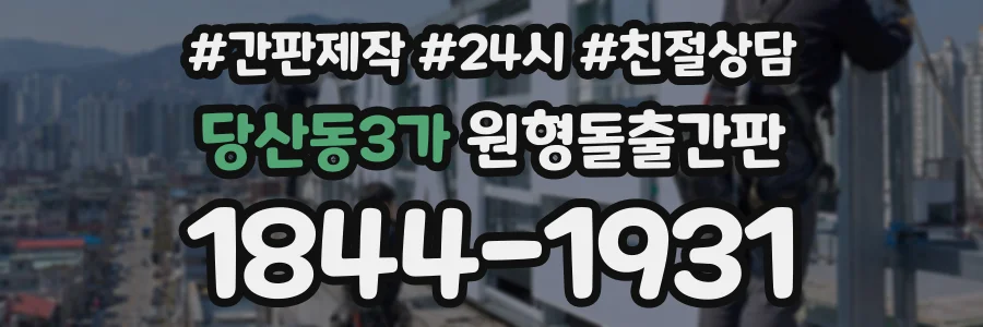 당산동3가 원형돌출간판 상담 전화 1844-1931