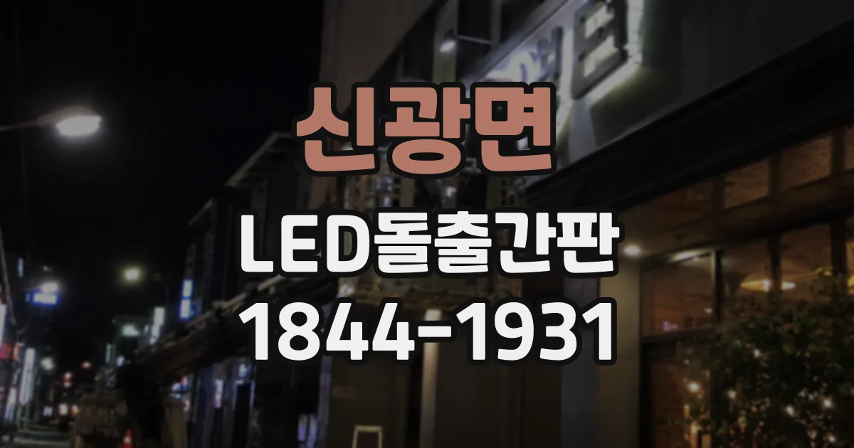 신광면 LED돌출간판