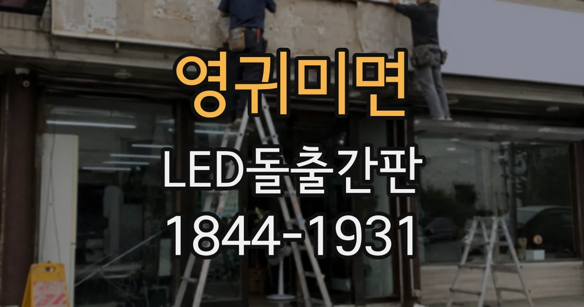 영귀미면 LED돌출간판