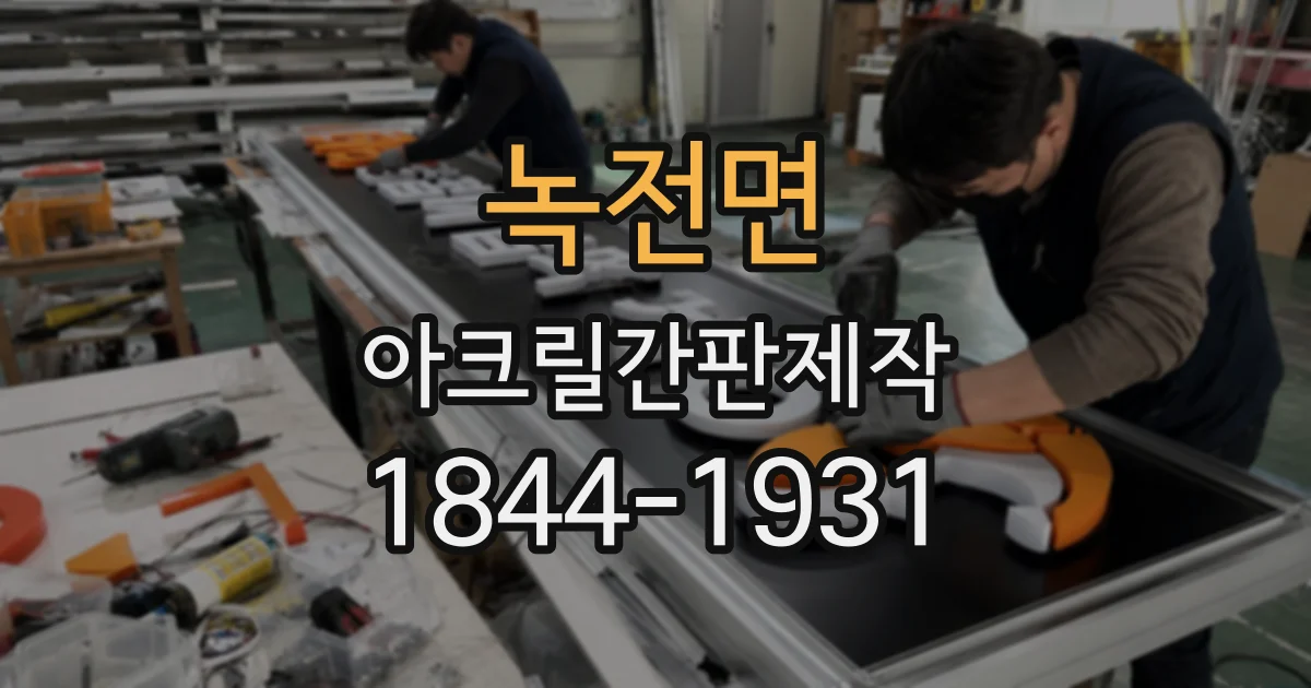 녹전면 아크릴간판제작