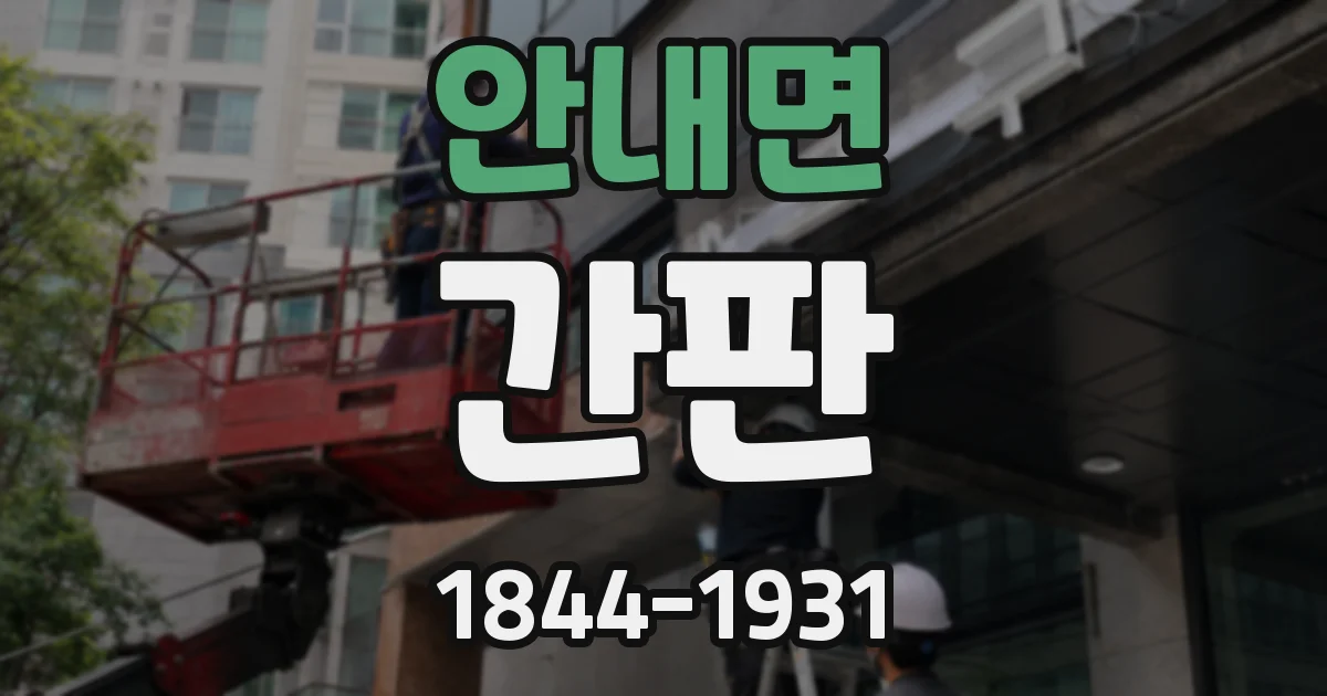 안내면 간판