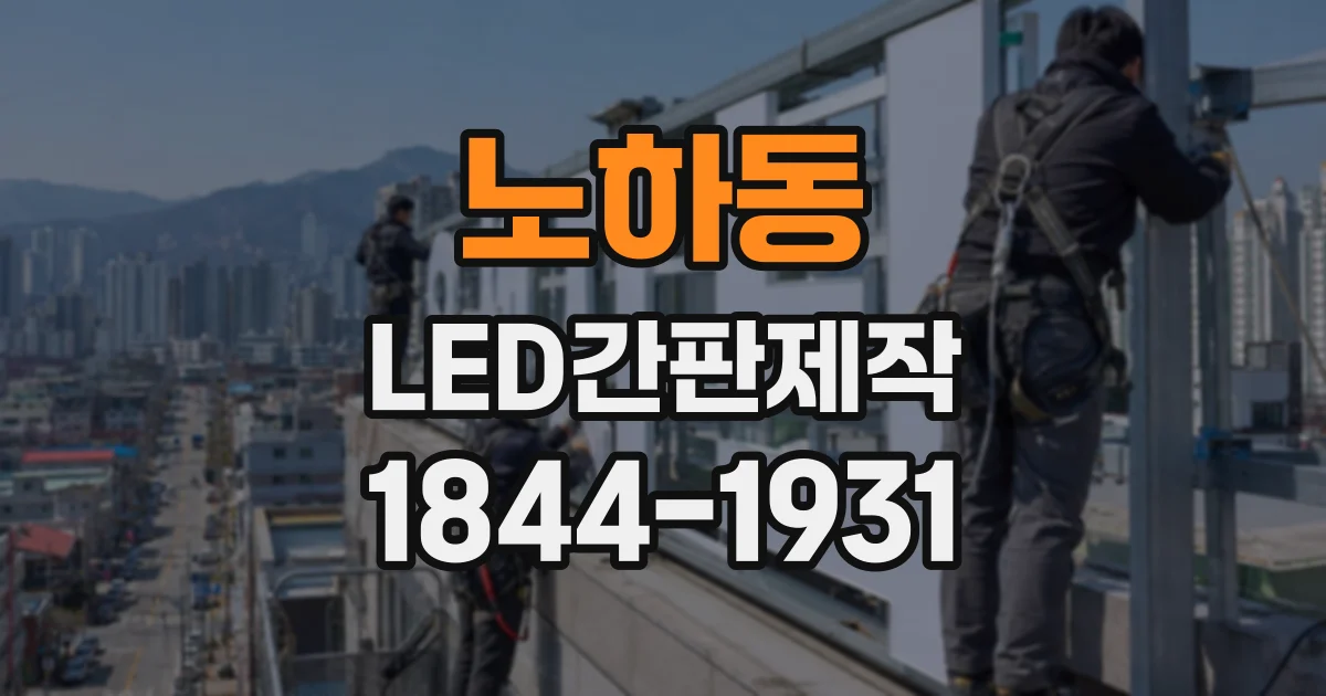 노하동 LED간판제작