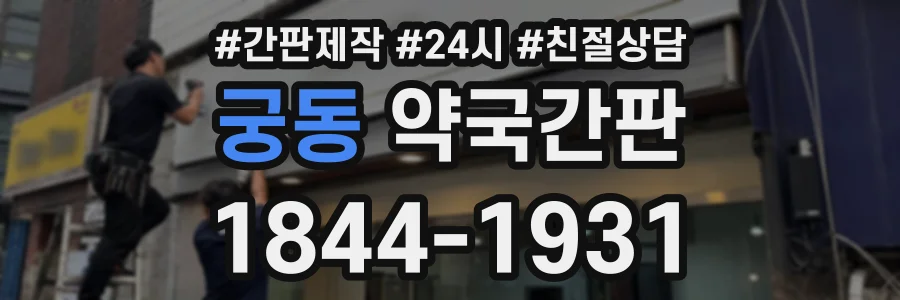 궁동 약국간판 상담 전화 1844-1931