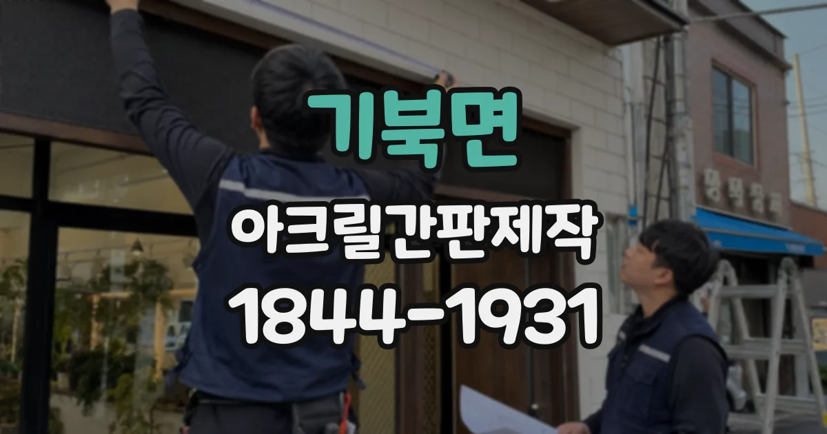 기북면 아크릴간판제작