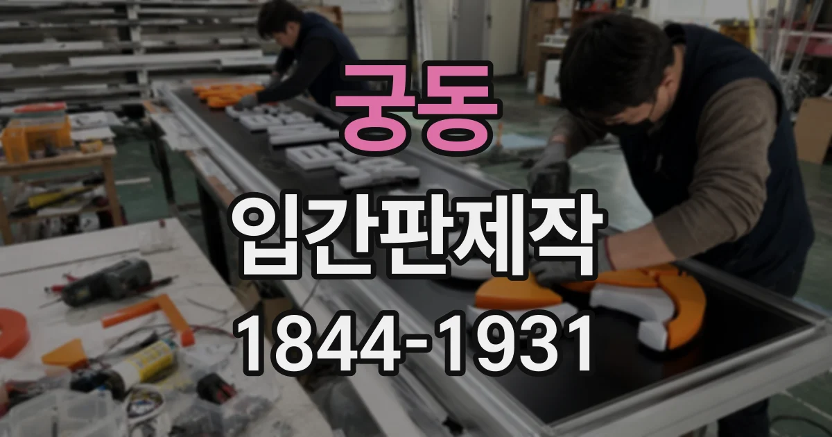 궁동 입간판제작