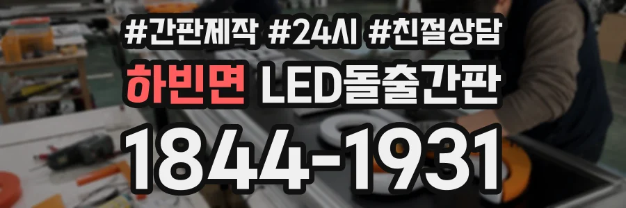 하빈면 LED돌출간판 상담 전화 1844-1931