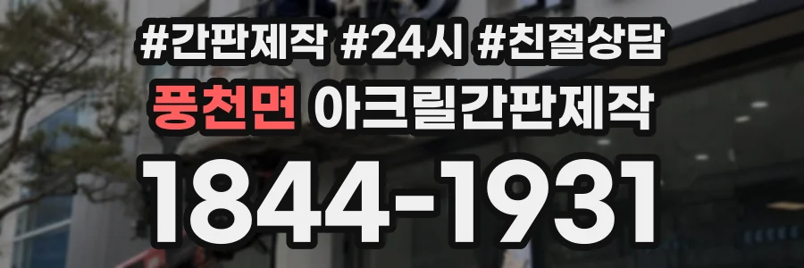 풍천면 아크릴간판제작 상담 전화 1844-1931