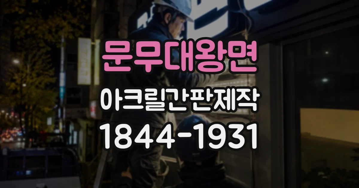 문무대왕면 아크릴간판제작