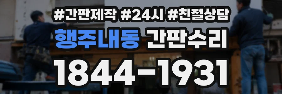 행주내동 간판수리 상담 전화 1844-1931