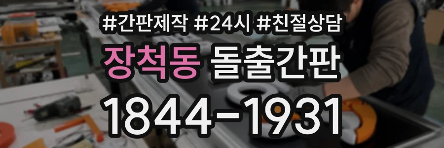 장척동 돌출간판 상담 전화 1844-1931