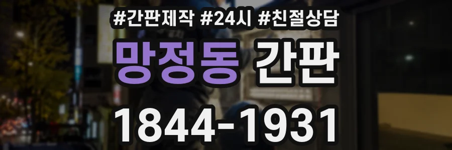 망정동 간판