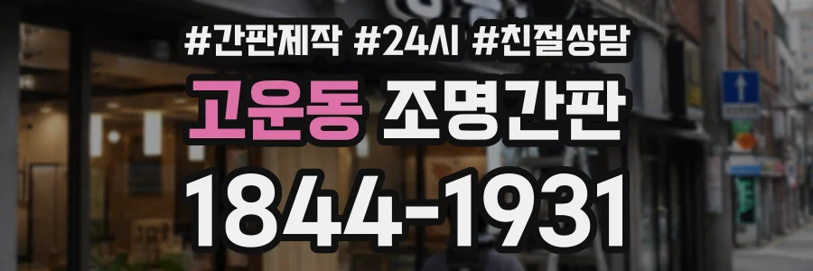 고운동 조명간판 상담 전화 1844-1931
