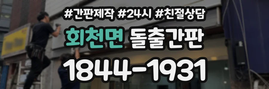 회천면 돌출간판 상담 전화 1844-1931