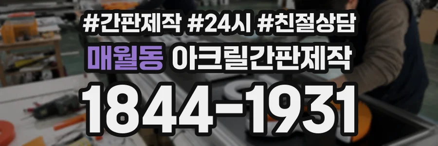 매월동 아크릴간판제작 상담 전화 1844-1931